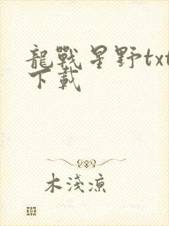 龙战星野txt下载