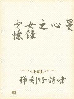 少女之心曼娜回忆录