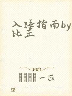 入睡指南by卡比丘