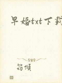 早婚txt下载