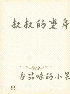 叔叔的变身药水