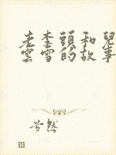 老李头和儿媳张云雪的故事