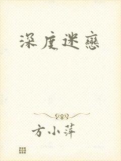 深度迷恋