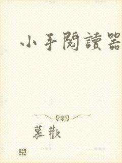 小手阅读器