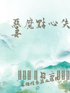 恶魔点心失心前妻