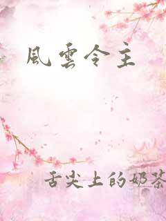 风云令主