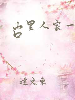 山里人家一家三口