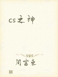 cs之神