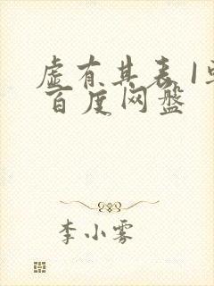 虚有其表 I车 百度网盘