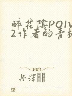 醉花阴PO1V2作者酌青栀简介
