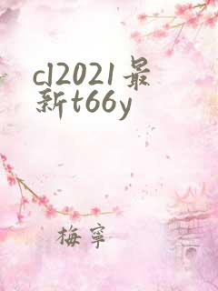 cl2021最新t66y