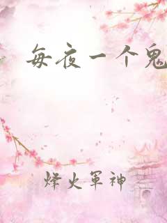 每夜一个鬼故事