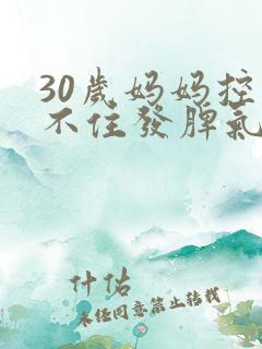 30岁妈妈控制不住发脾气