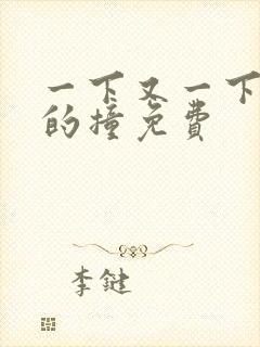 一下又一下有力的撞免费