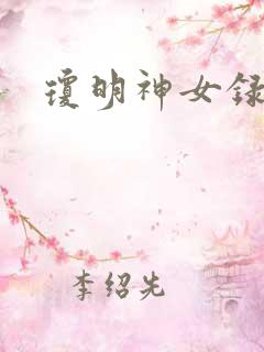 琼明神女录全本
