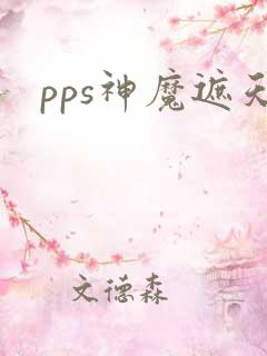pps神魔遮天