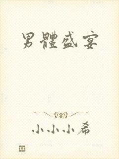 男体盛宴