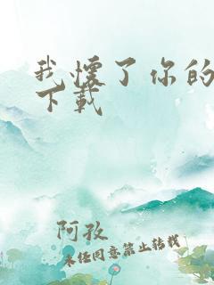 我怀了你的孩子下载