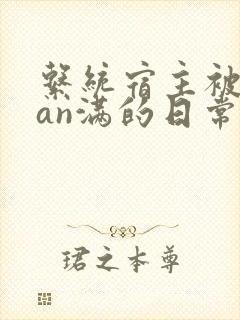 系统宿主被guan满的日常by