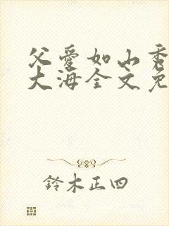 父爱如山秀华朱大海全文免费阅读