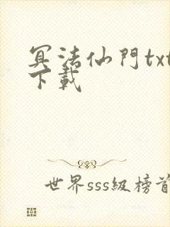 冥法仙门txt下载