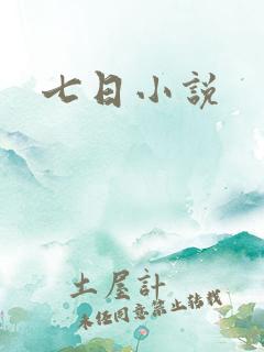 七日小说