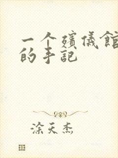 一个殡仪馆女工的手记