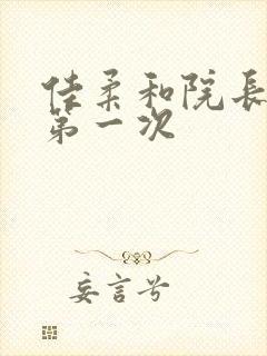 佳柔和院长公的第一次