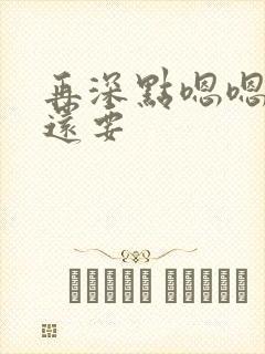 再深点嗯嗯人家还要