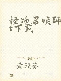 怪物召唤师txt下载