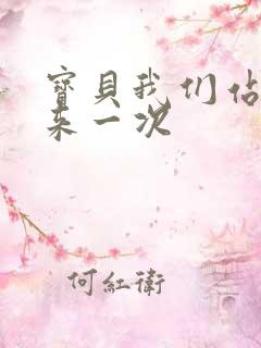 宝贝我们站起来来一次