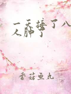 一天接了八个客人肿了