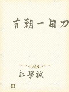 有朝一日刀在手