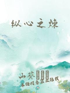 纵心之炼