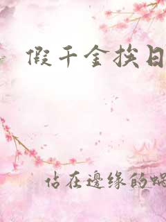 假千金挨日记