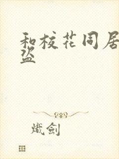 和校花同居的大盗