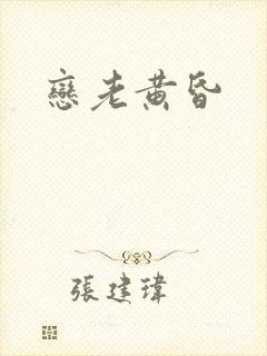 恋老黄昏
