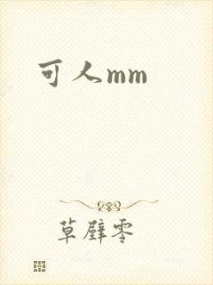 可人mm