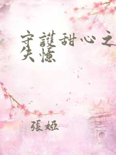 守护甜心之亚梦失忆