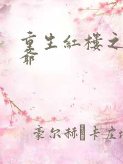 重生红楼之环三爷