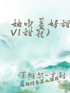 她吃着好甜(1V1甜宠)