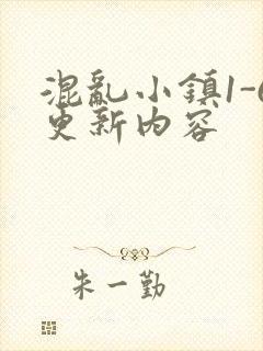 混乱小镇1-6更新内容