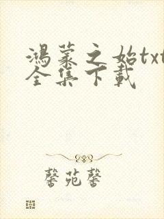 鸿蒙之始txt全集下载