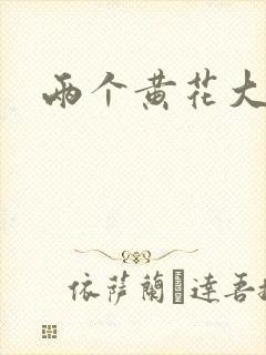 两个黄花大闺女