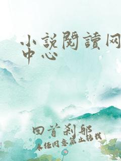 小说阅读网作者中心