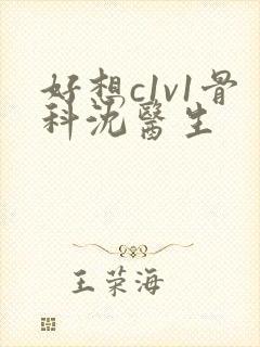 好想c1v1骨科沈医生