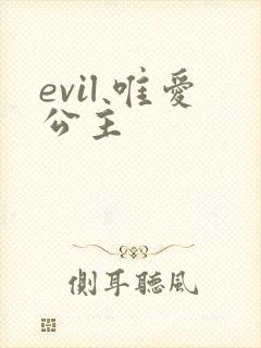 evil 唯爱公主