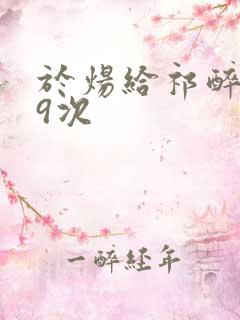 于炀给祁醉口车9次