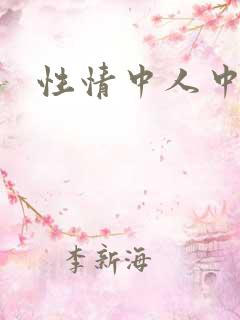 性情中人中文网
