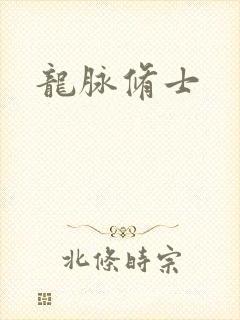 龙脉修士